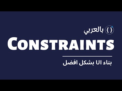 بناء تطبيقات بشكل افضل 🔥 |  Understanding Constraints in Flutter