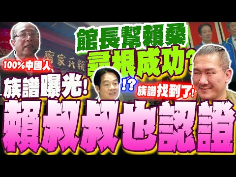 找到族譜了!!館長幫賴桑"尋根成功" 賴氏宗親紅布條迎接...連叔叔也認證"賴氏就是中國人" 昔證據被挖出!