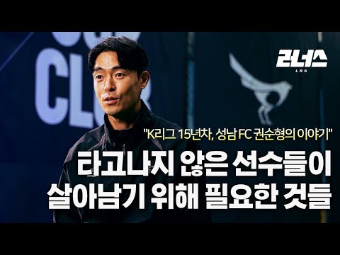 프로에서 원하는 선수가 되기 위해서 갖추었으면 하는 것들 l 권순형 성남 FC
