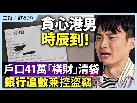 貪心港男,時辰到!戶口41萬「橫財」清袋,銀行追數兼控盜竊