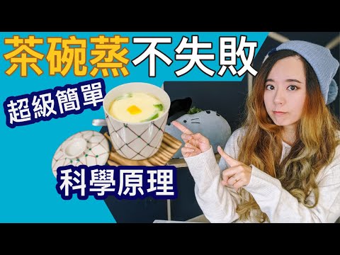 滑嫩嫩的茶碗蒸超簡單！絕對不失敗！為什麼呢？