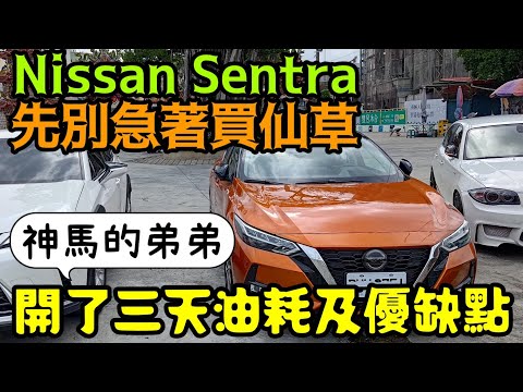 日產 Sentra 評測：3天體驗 🚗 | 油耗效能與缺點揭密！...Altis mazda3 Focus Elantra參考