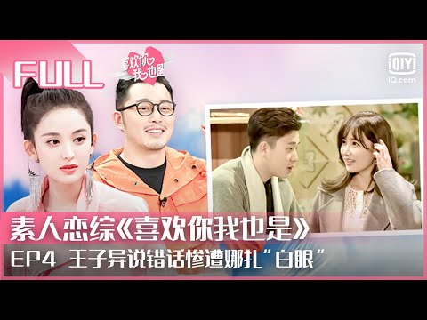 【Multisub】EP4 王子异说错话惨遭娜扎“白眼” 女四空降约会老滕 | 喜欢你我也是 FULL | Yes, I Do season  | iQIYI综艺