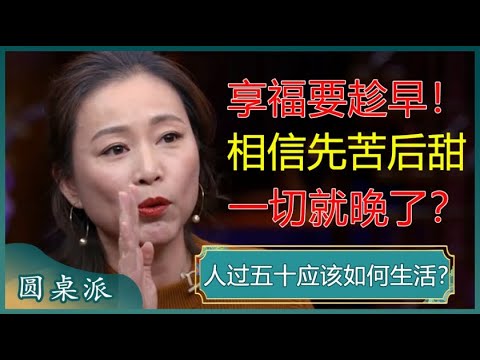 人过五十应该如何生活？享福要趁早，相信先吃苦后享福，一切就晚了？#窦文涛 #梁文道 #马未都 #马家辉 #周轶君