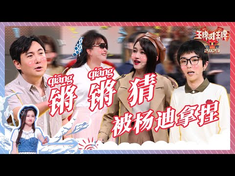 锵锵猜！沈腾脸上的肉肉Duang～Duang～的！贾玲关晓彤闭眼被支配 杨迪带着王牌家族“死穴”卷土重来！范丞丞说自己是“颜值担当”？2023 精选特辑 #王牌对王牌8官宣