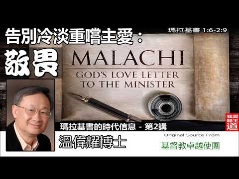 告別冷淡重嚐主愛 : 敬畏 (瑪拉基書1:6-2:9) - 溫偉耀博士 (瑪拉基書的時代信息-第2講)