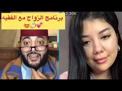 برنامج الزواج مع الفقيه😍💍شيماء 26 عام بنت زوينة بغات شي ولد الناس😍💍