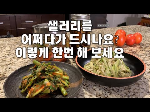 🥦샐러리요리 3가지[3ways of celery dishes] 💛샐러리 김치/샐러리 나물/샐러리피클💛칼밥상#141