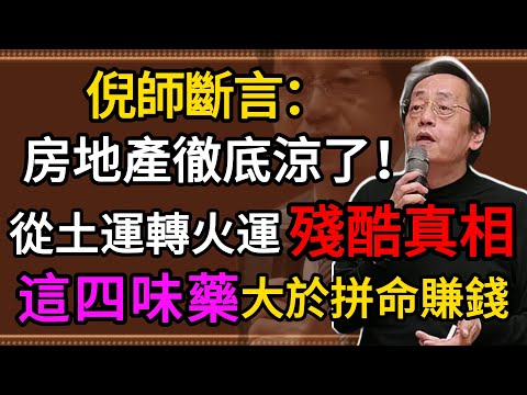 倪師斷言：房地產徹底涼了！從「土運」轉「火運」的殘酷真相，2026年大難將至，醫院會爆滿，醫生也救不了你#倪海厦 #九運離火 #2026預言 #中醫養生 #經方