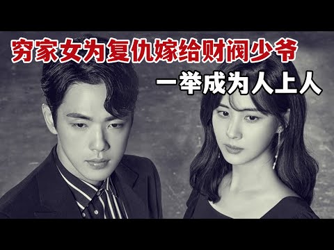 【米虫】太狗血！穷家女为复仇嫁给财阀少爷，成为人上人为妹妹报仇雪恨！一口气看完《时间》大合集