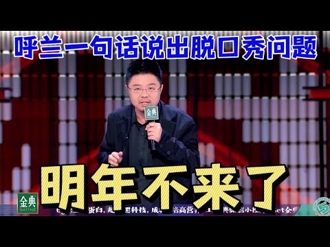 呼兰：明年不办大会了！呼兰一句话说出脱口秀问题所在|脱口秀大会5 ROCK&ROAST5