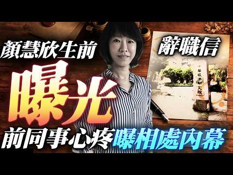 Exclusive / Yen Hui-hsin's resignation letter sparks controversy as suggestions are harshly rejec...