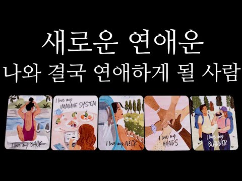 [타로카드]🥰축!뉴페이스🔥연애운🔥누구•언제•어떻게 사귀게될지 알려드릴게요