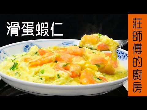 【滑蛋蝦仁】滑蛋做法 教你餐廳大廚的方法 這樣就能炒出雞蛋滑嫩蝦肉Q彈 / 莊師傅的廚房