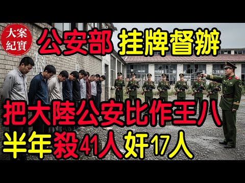 【大案紀實】大陸公安部掛牌督辦大案！