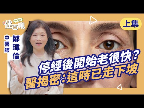 35歲就會掉髮長斑？你已經進入死亡交叉！(上)【TODAY健面聊｜鄒瑋倫中醫師】