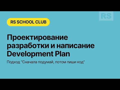 Проектирования разработки и написания Development Plan (Подход “Сначала подумай, потом код”)