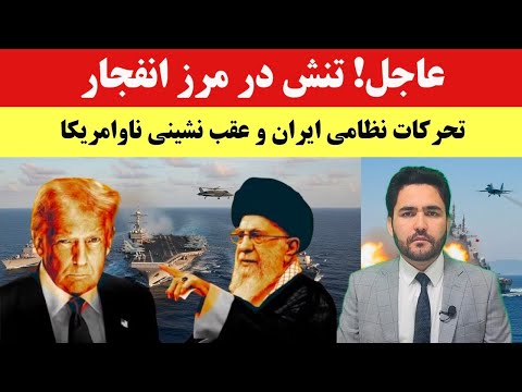 فوری! مذاکرات در حال شکست؛ نیروهای ایران و امریکا در آستانه برخورد