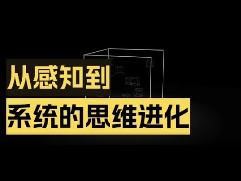 思维训练，到底练的是什么？