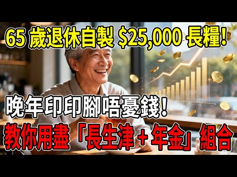 【粵語】65歲退休自製$25,000長糧！教你用盡「長生津+年金」組合，晚年印印腳唔憂錢！#長者生活津貼 #年金 #長生津 #退休