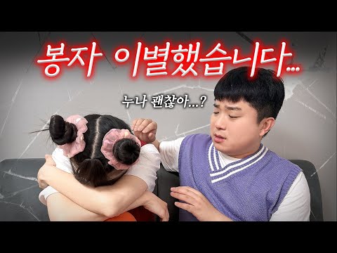 봉자 이별했습니다.. 누구랑 헤어졌는지 공개하겠습니다..!