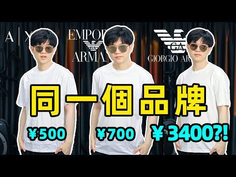 同一個品牌的襯衫，一件500，另一件3400，價格爲什麽差這麽多？| Armani系列品牌產品比較 | LKs