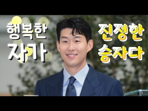 NC 69- 손웅정 감독의 『모든 것은 기본에서 시작한다』 네 번째 이야기, 행복한 자가 진정한 승자이다!