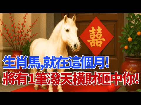 苦盡甘來！生肖馬，就在這個月，你的『磨難』都將結束！將有一筆『潑天橫財』砸中你，想不富都難！#生肖馬 #屬馬 #本月運勢 #財運 #橫財 #偏財 #苦盡甘來 #生肖 #命理 #貴人 #運勢 #屬馬運勢