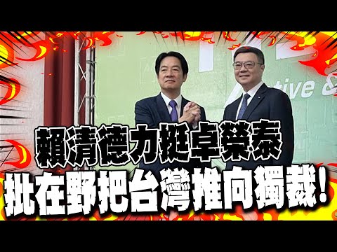 【每日必看】賴清德力挺卓榮泰 批在野把台灣推向獨裁!｜中時新聞網 捧殺韓國瑜坐等2028分化大戲 20251216