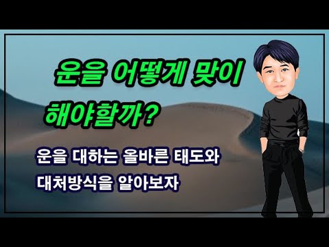 운을 어떻게 맞이해야 할까?