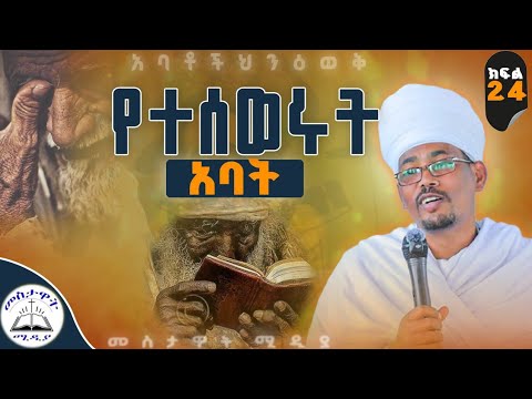 መ/ር ኀይሉ ቀጸላ እና መናኙ ባሕታዊ ገ/ሚካኤል//አባቶችህን ዕወቅ ክፍል 24// በመምህር ኀይለ ማርያም ዘውዱ ዘቦሩ ሜዳ።