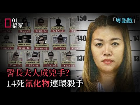 接近你只為錢與命，泰國警長夫人毒殺14好友