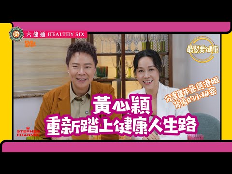 [最緊要健康] 黃心穎 由香港小姐競選亞軍到今日重新出發成為歌手 | 當中學懂為自己行為負責任 「想清楚先好做」| 書寫令心靈慢活 靜靜地冥想 回歸於自己 | 陳志雲 志雲大師 志雲飯局