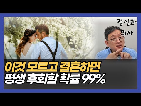 정신과 의사가 공중제비 돌며 추천하는 결혼상대