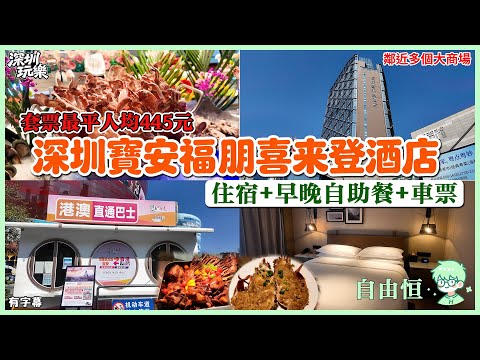 [深圳寶安福朋喜來登酒店] 最平人均約445元套票 | 入住福朋喜來登 | 包豐富自助早餐+龍蝦海鮮自助晚餐 | 環島中港通專車直達 | 近大悅城/萬達/海雅繽紛城 | 平價頭療按摩