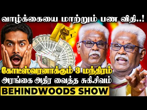 பணத்திற்கு பின் இருக்கும் பெரிய சூழ்ச்சி😨கோடீஸ்வரனாக்கும் விதி? அரங்கை வியக்கவைத்த சுகி.சிவம் Speech