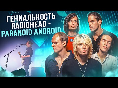 МЫ СЛОМАЛИ МОЗГ, НО РАЗОБРАЛИ RADIOHEAD - PARANOID ANDROID | Как они стали популярными с ЭТИМ?