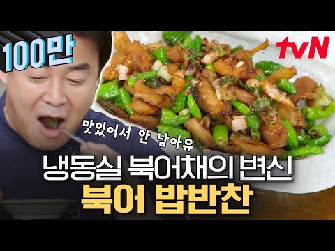 집에 북어채 남았어유? 당장 들어와유🤗 파기름에 마법 간장소스면 밥도둑 완성 | 집밥백선생3