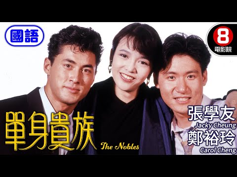 DO姊 歌神 張學友 一女兩男三角戀｜單身貴族 (國語) The Nobles｜張學友｜鄭裕玲｜王敏德｜董驃｜馮淬帆｜ENG／繁／簡CC字幕｜8號電影院 HK Movie｜香港電影01｜1989