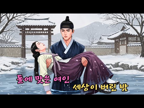 마을에서 돌에 맞아 쫓겨난 여인을 거두어 정승이 된 늙은 총각 | 야담·민담·전설·설화·옛날이야기
