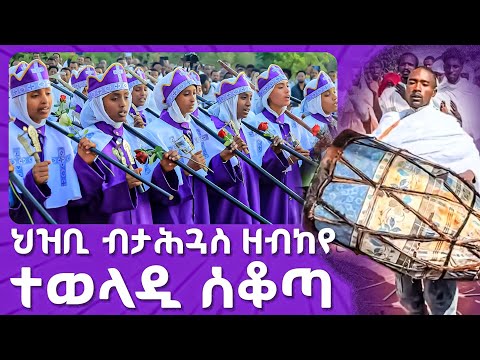 ሰብ ዘግለሎ እግዚኣብሄር ግን ኣክቢርዎ ኣብ ቅዱስ ቂርቆስ መቐለ 