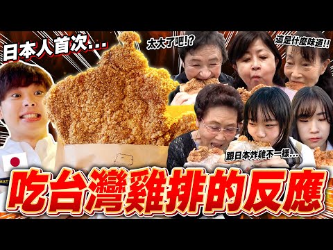 日本人首次看比臉還大的台灣雞排反應是??調查東京的台灣雞排店!!【調查日本的台灣Ep.3】