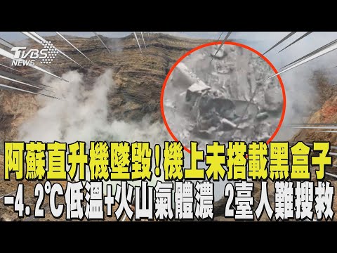 阿蘇直升機墜毀! 機上未搭載黑盒子 -4.2℃低溫+火山氣體濃 失聯2臺人難搜救｜TVBS新聞 @TVBSNEWS01