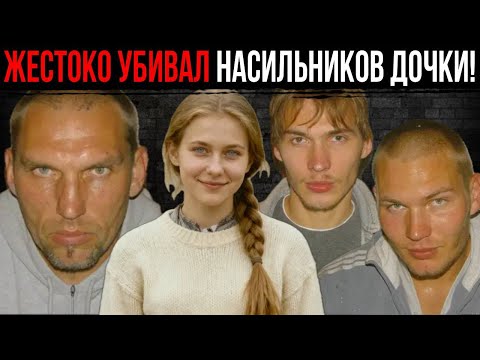 Он Потерял Единственную Дочь и Устроил Собственное Расследование. 1996-год.