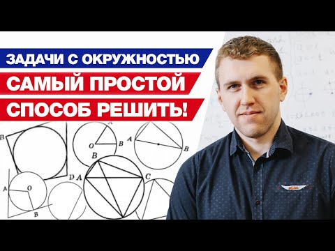 Как решать задания на окружность ОГЭ 2021? / Разбор всех видов окружностей на ОГЭ по математике