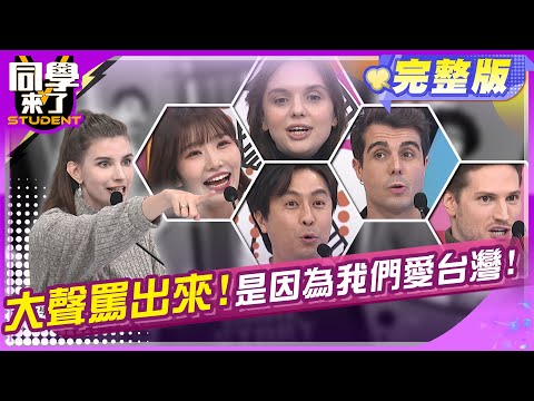 勇敢罵出來?! 愛台灣從罵台灣開始!!   | 何嘉文 阿本 夏宇童 賀少俠 妲夏 佩德羅 佳娜 開朗 麻由 | 2025.2.12.【同學來了完整版】@StudentsComing