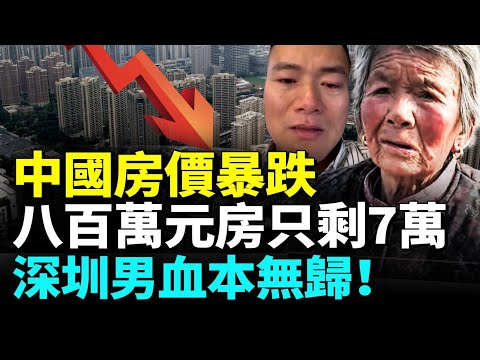 各地房價狂跌,業主心驚;含淚賣房虧損,還倒貼銀行180萬! #看大陸
