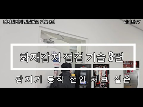 감지기 동작되면 전압체크 현장 실습 공유 (P1수신반~감지기)  #시설관리 #소방실무 #소방기사