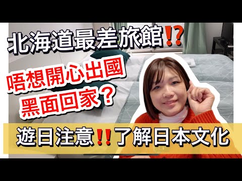 遊日旅客注意⚠️日本最差旅館？日本人對旅客不友善了嗎？了解日本文化很重要‼️