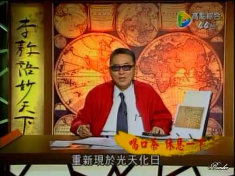[李敖语妙天下]20090123 17.中國書法史的源流